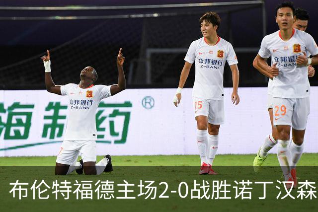布伦特福德主场2-0战胜诺丁汉森林，成功结束不胜纪录