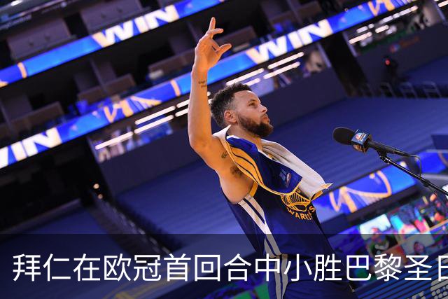 拜仁在欧冠首回合中小胜巴黎圣日耳曼
