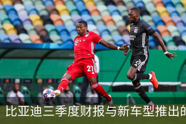 比亚迪三季度财报与新车型推出的市场战略分析