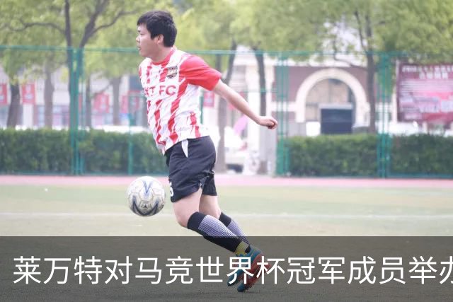 莱万特对马竞世界杯冠军成员举办表彰仪式