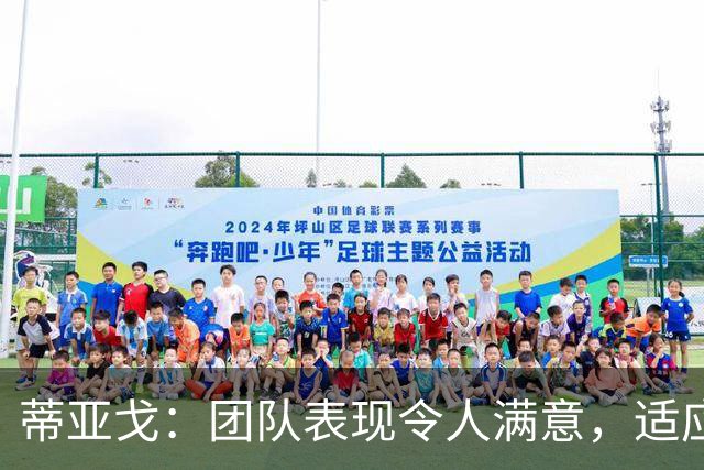 蒂亚戈：团队表现令人满意，适应能力强
