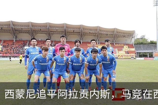 西蒙尼追平阿拉贡内斯,马竞在西甲历史胜场数上高居并列第一