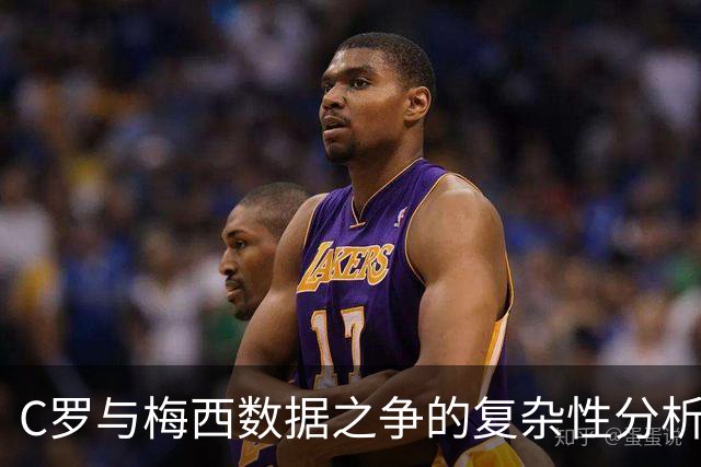 C罗与梅西数据之争的复杂性分析